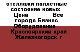 стеллажи паллетные ( состояние новых) › Цена ­ 70 000 - Все города Бизнес » Оборудование   . Красноярский край,Железногорск г.